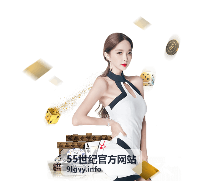 55世纪官方网站新手入门指引